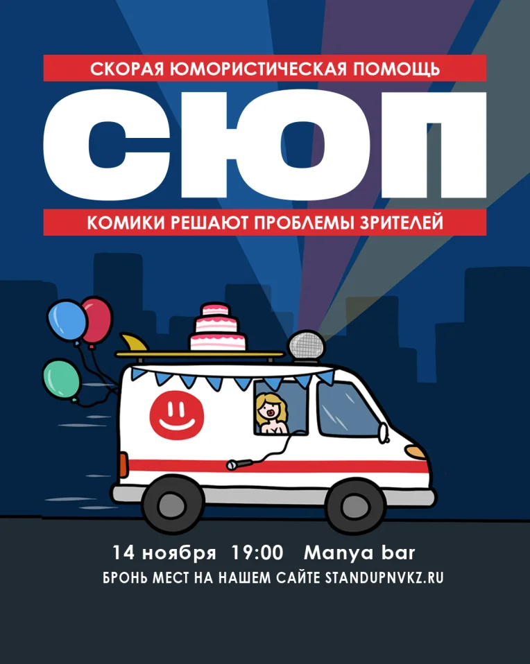 Скорая Юмористическая Помощь