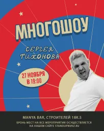 Многошоу Сергея Тихонова poster
