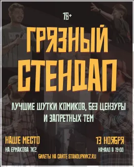 Грязный стендап poster