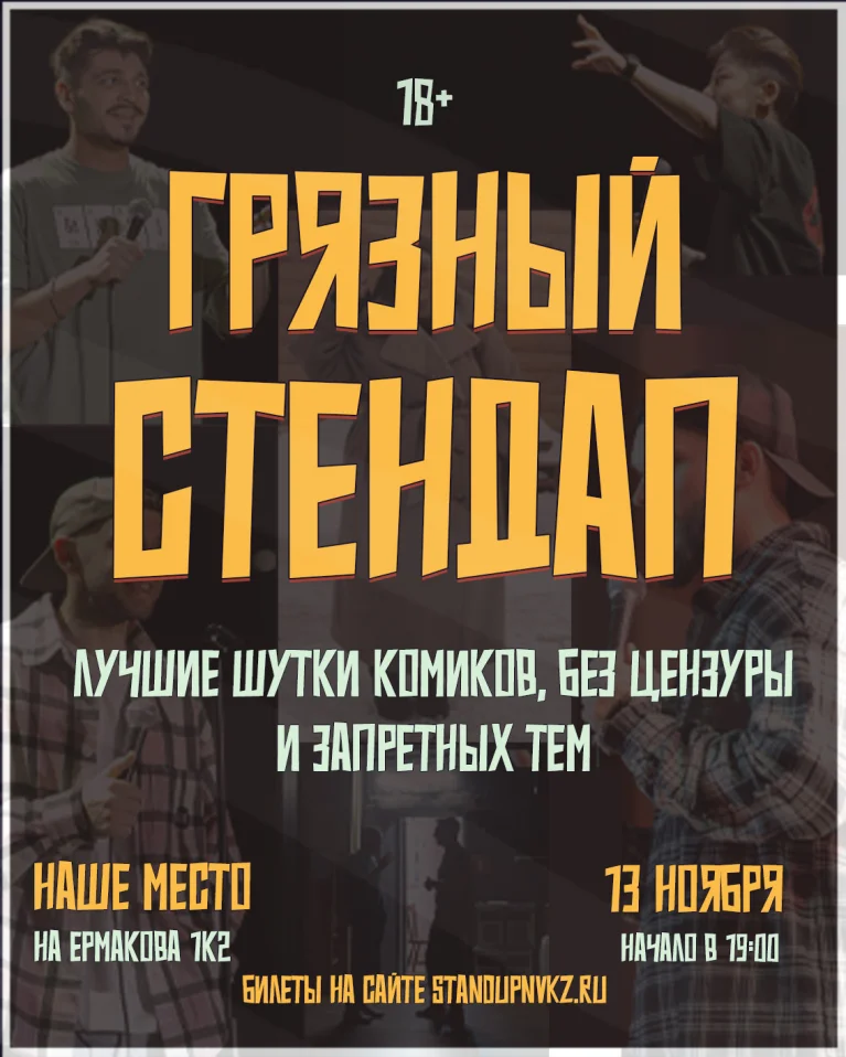 Грязный стендап