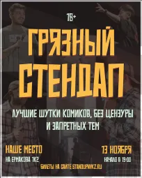 Грязный стендап poster