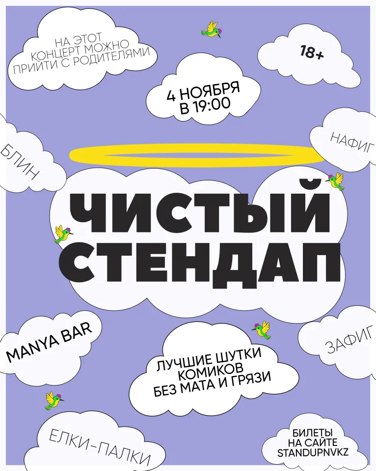 Чистый Стендап