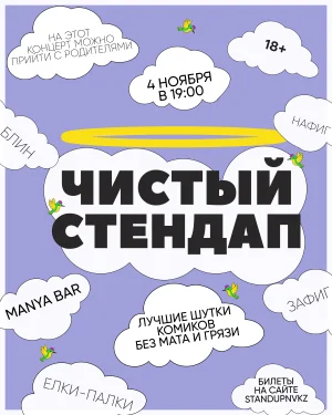 Чистый Стендап