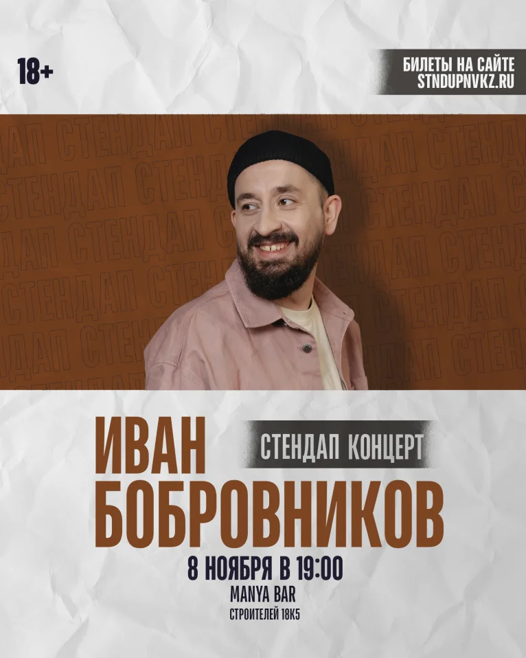 Иван Бобровников. Сольный Стендап-концерт.