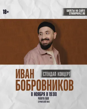 Иван Бобровников. Сольный Стендап-концерт. poster