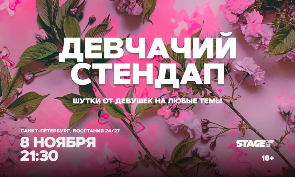 Девчачий стендап / 8 ноября / 21:30
