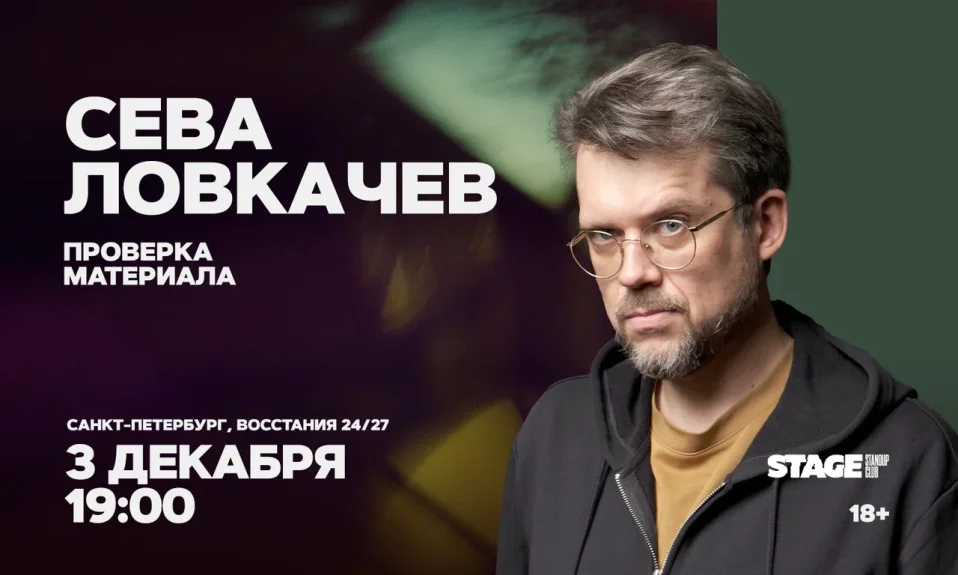 Сева Ловкачёв / Проверка материала / 3 декабря / 19:00