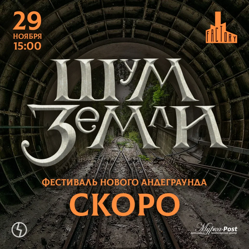 Фестиваль Нового Андеграунда "Шум Земли - 2026"