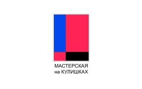 Мастерская на Кулишках
