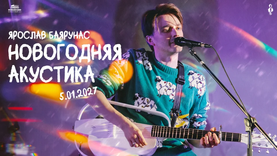 Новогодняя Акустика — Ярослав Баярунас, сольный концерт
