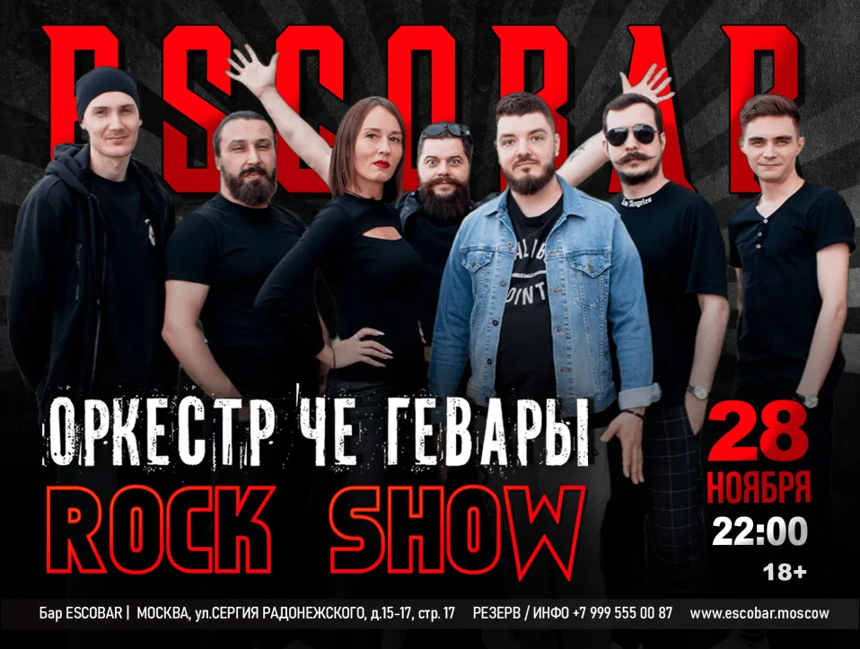 Оркестр Че Гевары