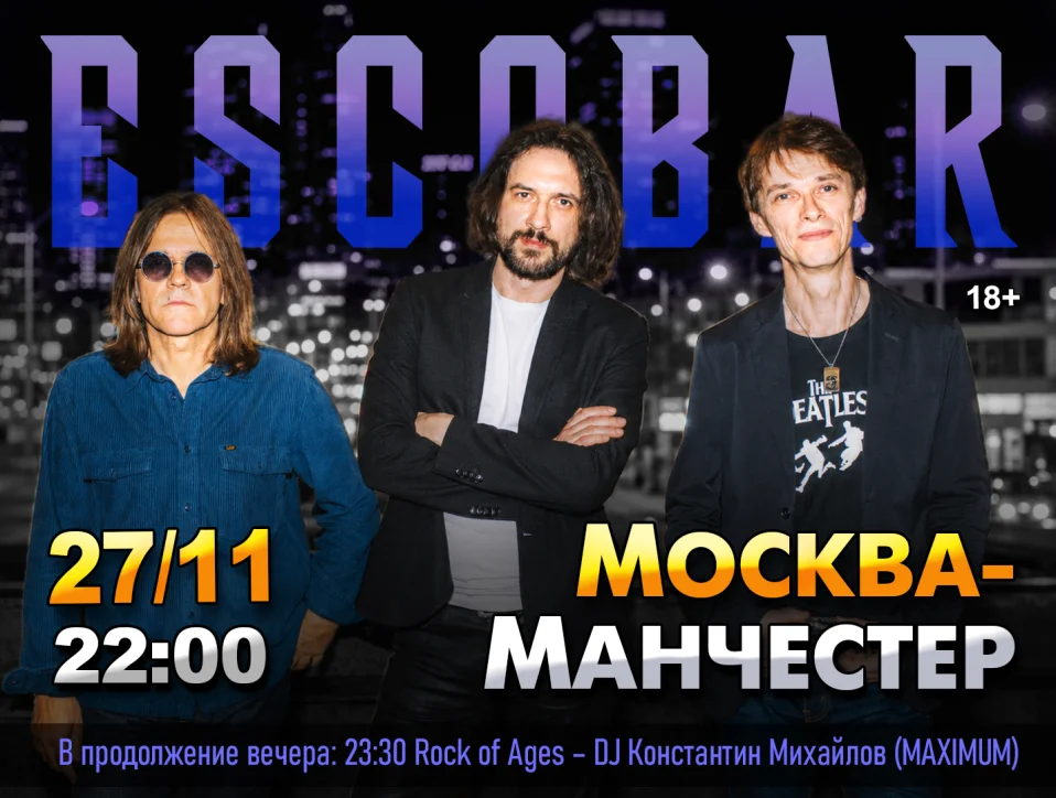 Москва-Манчестер