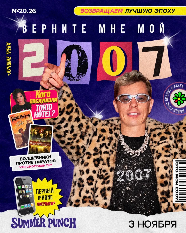 Верните мне мой 2007