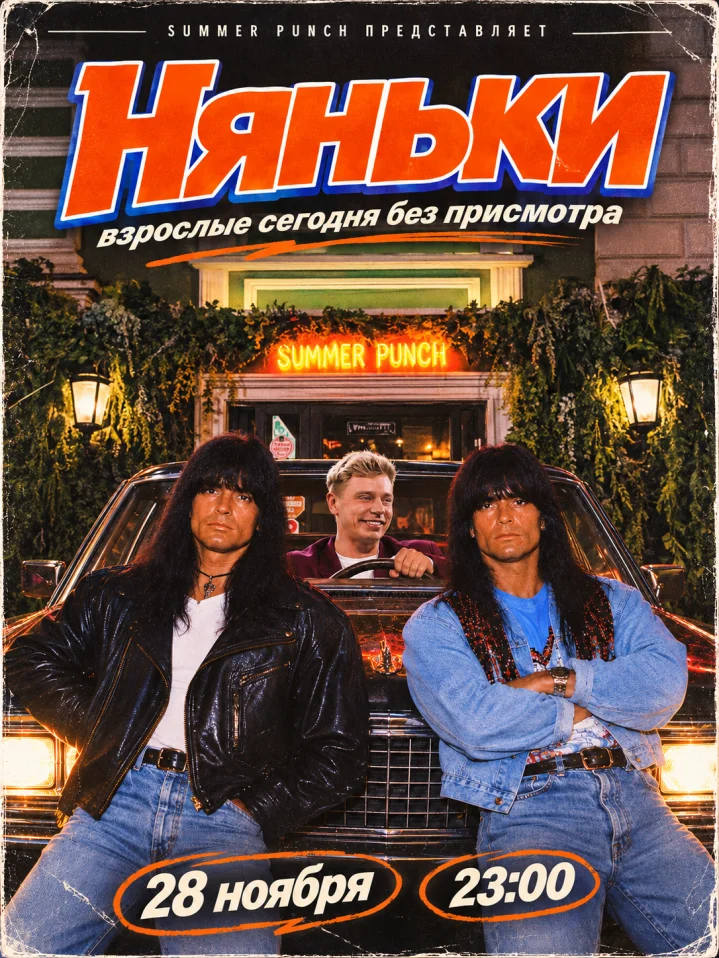 Няньки