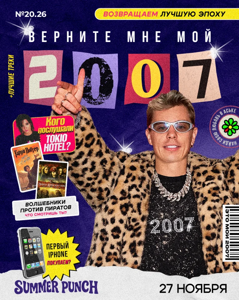 Верните мне мой 2007