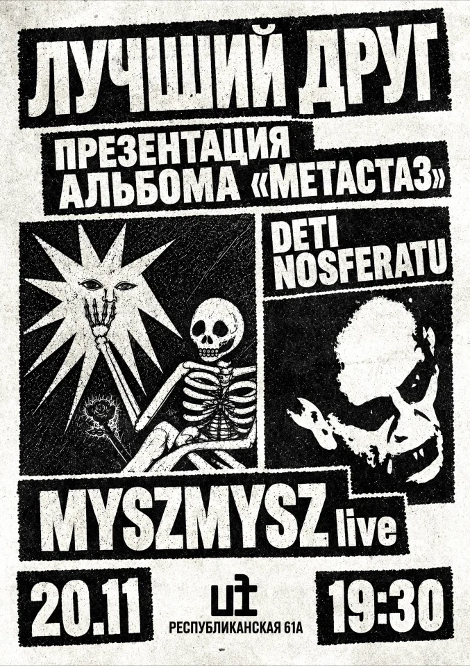 Презентация альбома Лучший Друг «Метастаз»