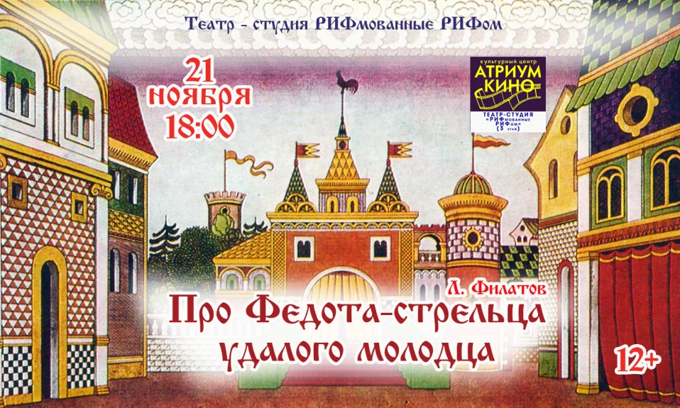 "Про Федота-стрельца удалого молодца"