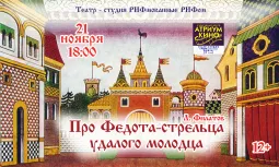 "Про Федота-стрельца удалого молодца"