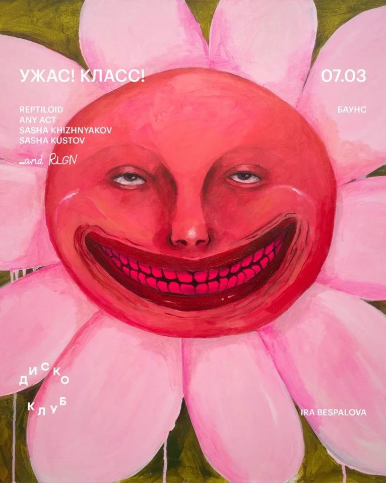 УЖАС! КЛАСС!