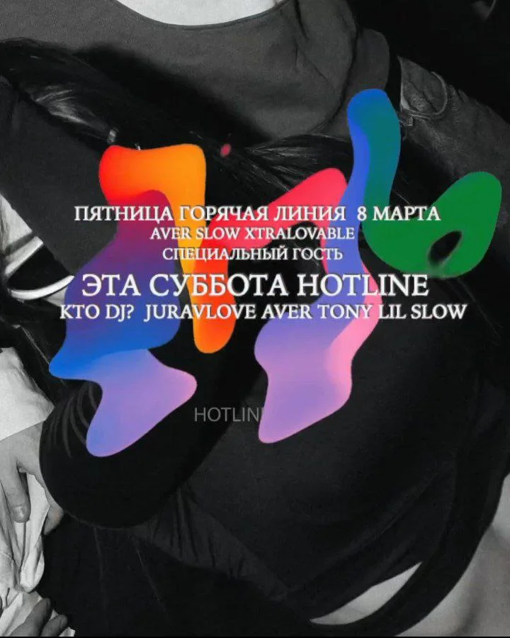 Горячая Линия