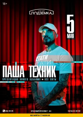 Паша Техник