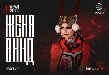 Женя Винд