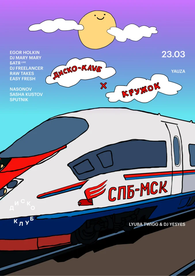 Диско-Клуб х Кружок