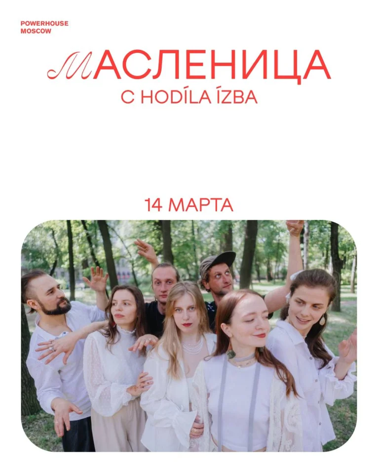 Масленница с hodíla ízba