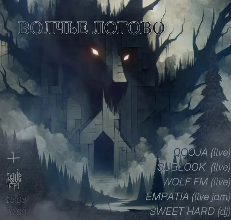 Волчье логово