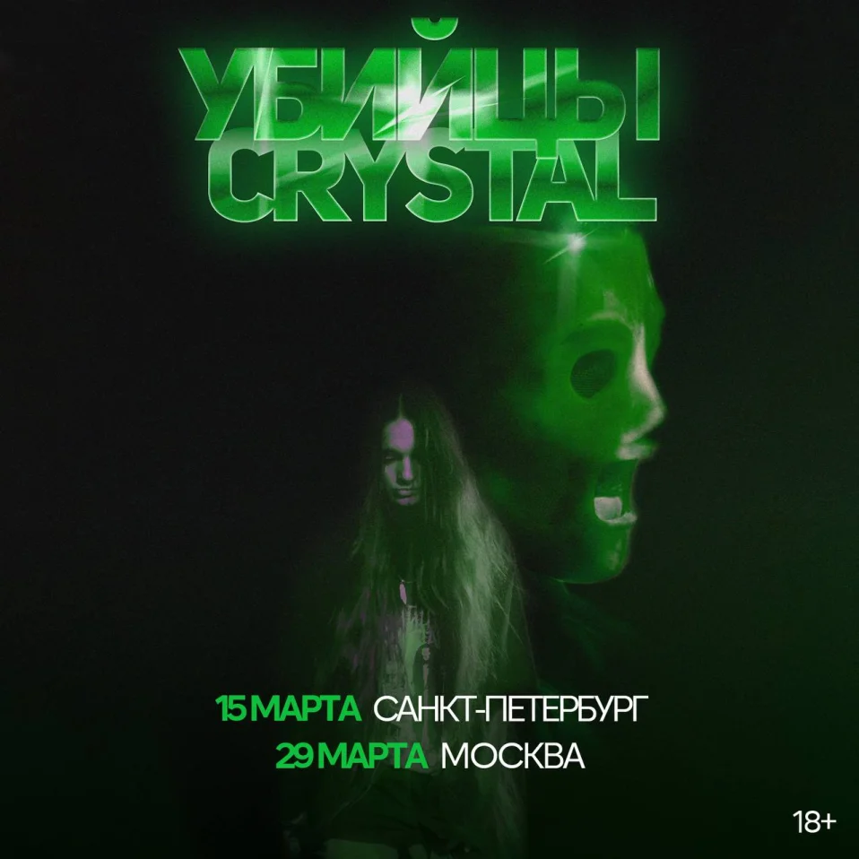 Убийцы Crystal