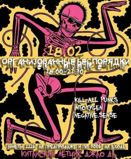 Организованные беспорядки