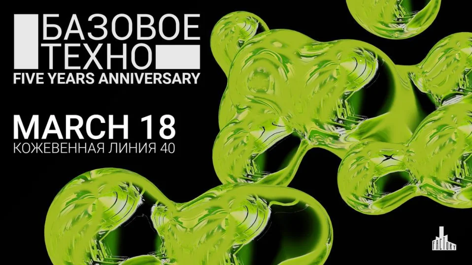 Базовое Техно FIVE YEARS ANNIVERSARY