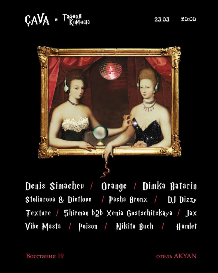 ÇAVA и тайная комната 