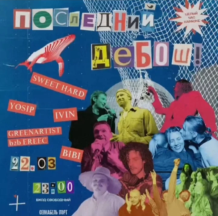 Последний дебош