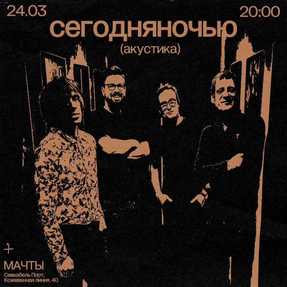 Сегодня ночью