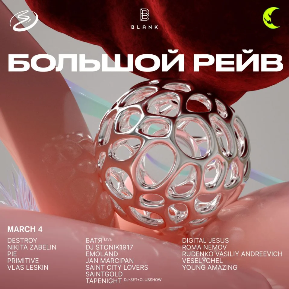 Большой Рейв