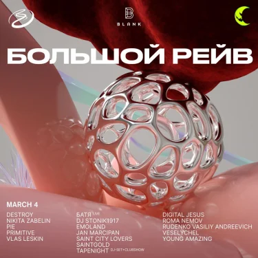 Большой Рейв