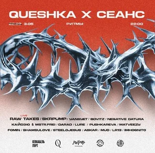 QUESHKA x СЕАНС