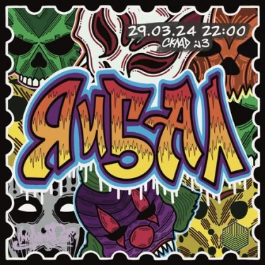 ЯиБал