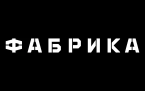 Клуб Фабрика 