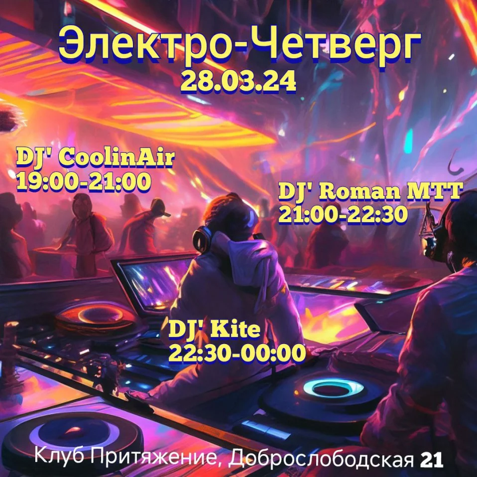 Электро-Четверг