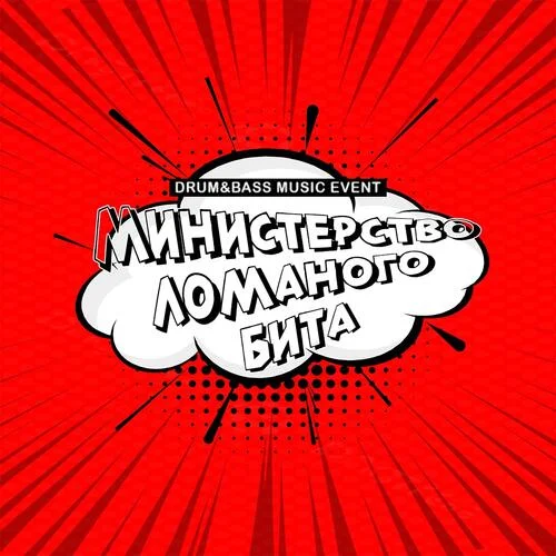 Министерство Ломаного Бита