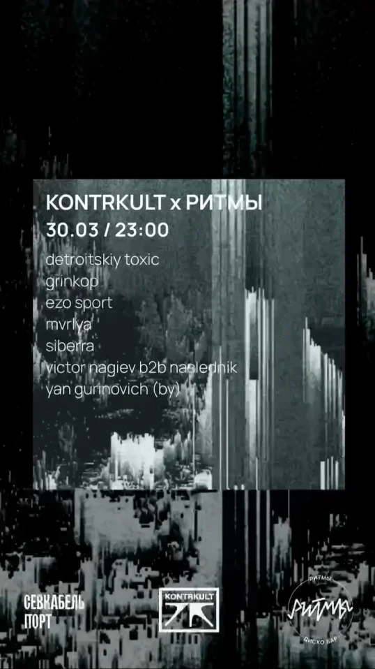 РИТМЫ Х KONTRKULT