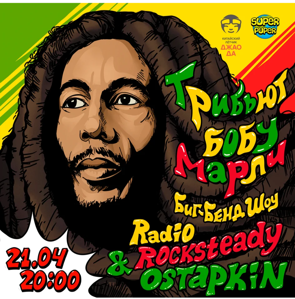Трибьют Бобу Марли