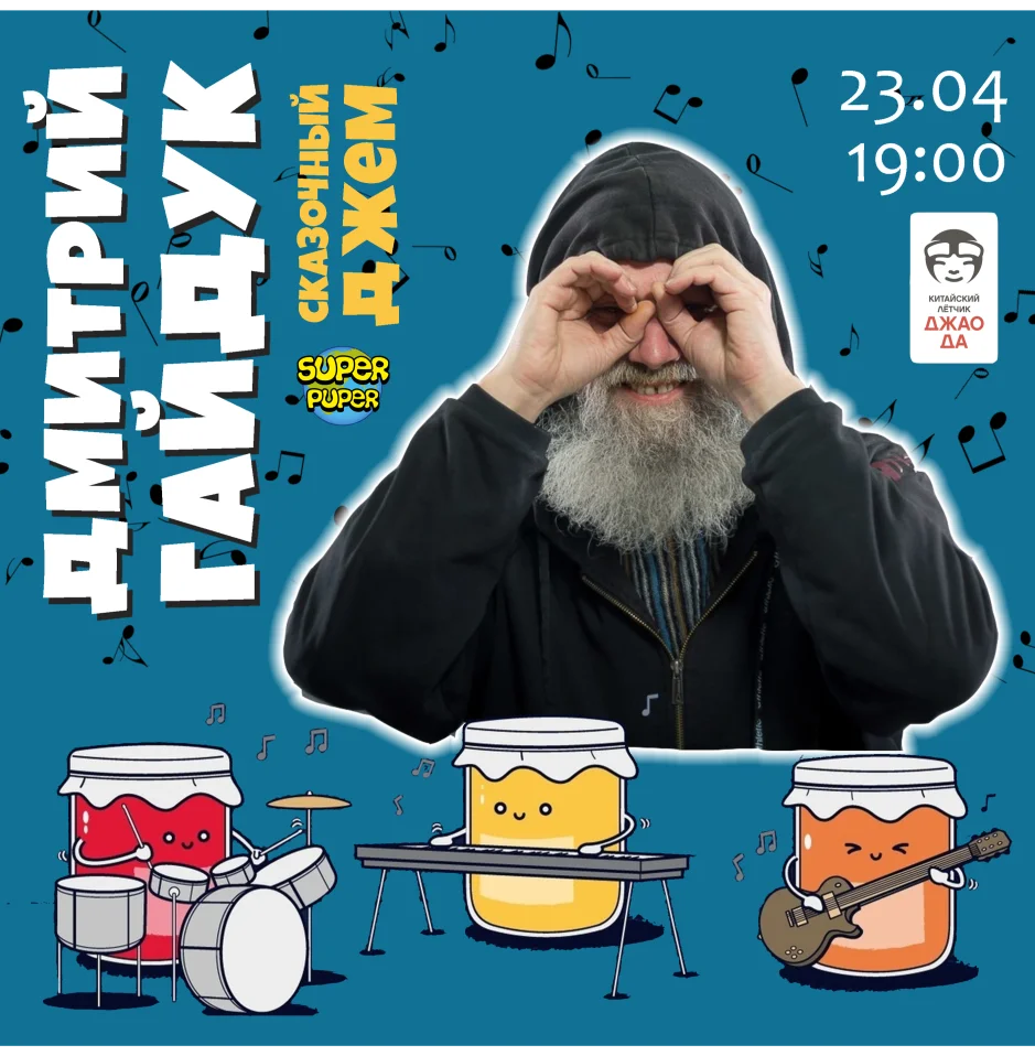 Дмитрий Гайдук. Сказочный джем.