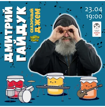 Дмитрий Гайдук. Сказочный джем.