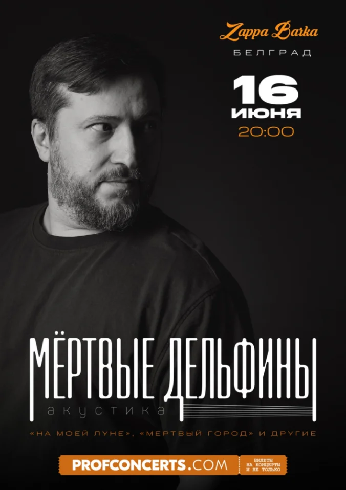 Мертвые дельфины. Акустика