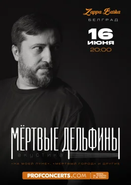 Мертвые дельфины. Акустика