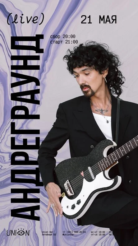 Андреграунд