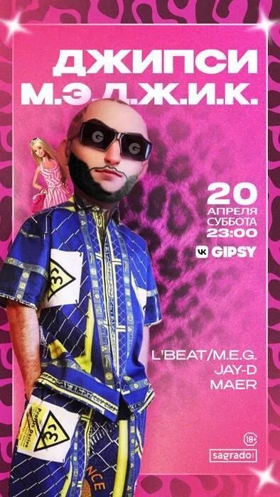 Джипси М.Е.Д.Ж.И.К.